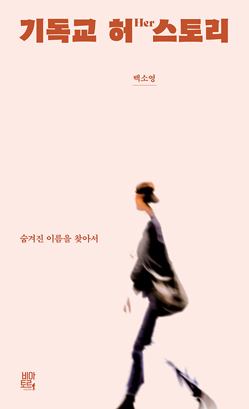 기독교 허스토리 / 백소영 지음 / 비아토르 펴냄 / 17,000원