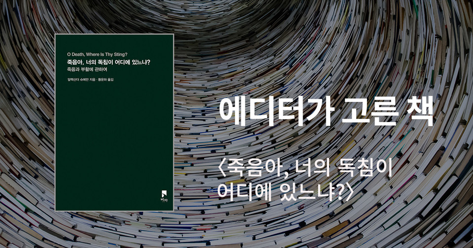 죽음아, 너의 독침이&nbsp;어디에 있느냐? / 알렉산더 슈메만 지음 / 황윤하 옮김 / 비아 펴냄 / 12,000원<br>