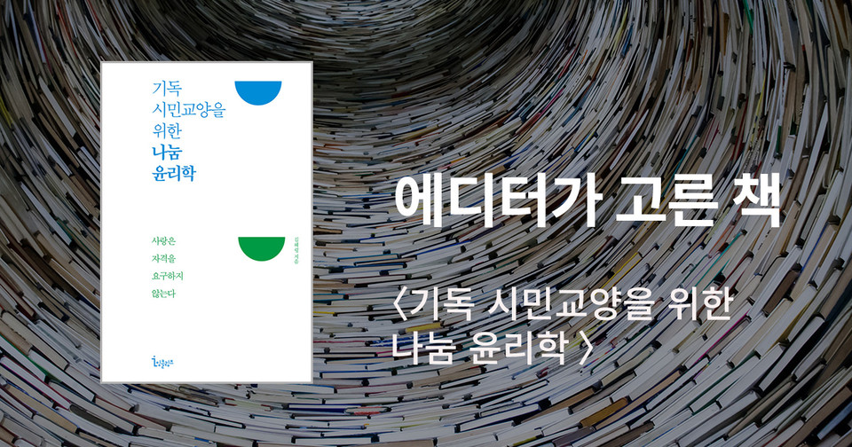 기독 시민교양을 위한&nbsp;나눔 윤리학 / 김혜령 지음 / 잉클링즈 펴냄 / 16,500원