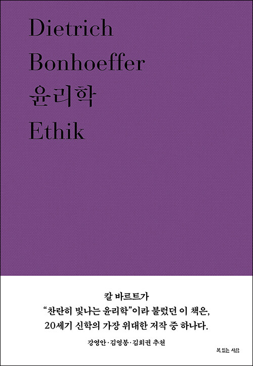 디트리히 본회퍼 지음 / 정현숙 옮김 / 복있는사람 펴냄 / 34,000원