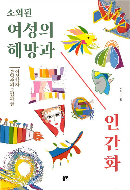 손덕수 지음 / 동연 펴냄 / 17,000원