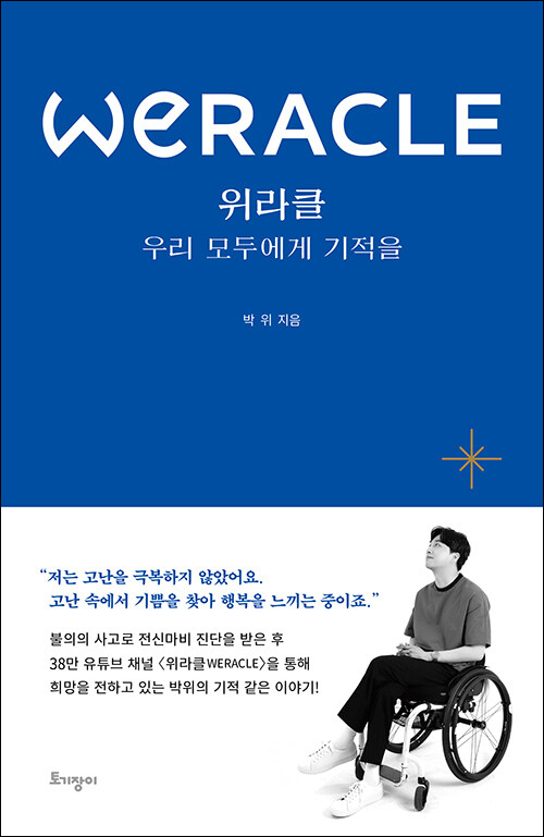 박위 지음 / 토기장이 펴냄 / 15,000원