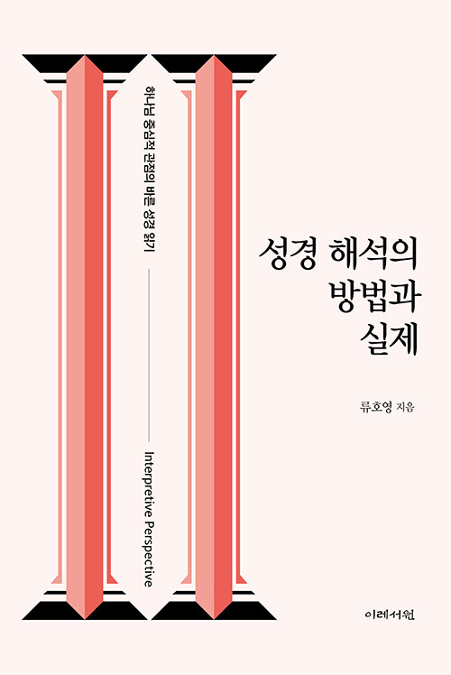 류호영 지음 / 이레서원 펴냄 / 27,000원