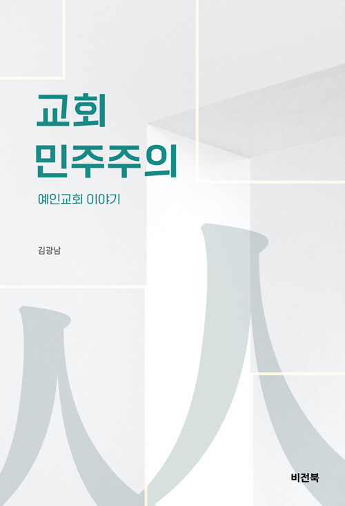 김광남 지음 / 비전북 펴냄 / 18,000원