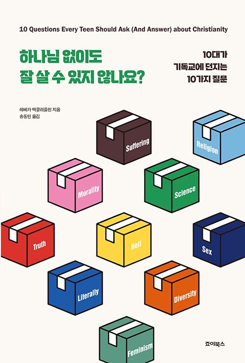 레베카 맥클러플린 지음 / 송동민 옮김 / 죠이선교회 펴냄 / 17,000원