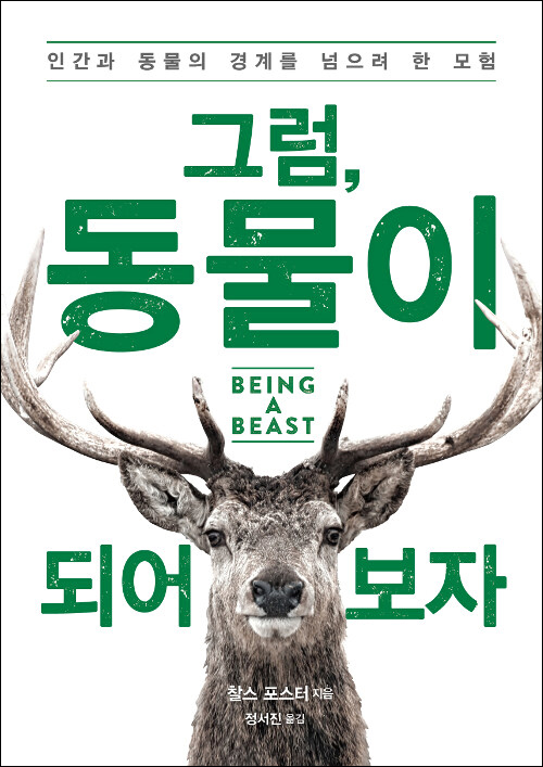 찰스 포스터 지음 / 정서진 옮김 / 눌와 펴냄 / 15,800원