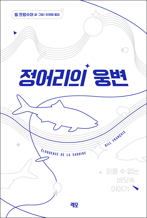 빌 프랑수아 글·그림 / 이재형 옮김 / 레모 펴냄 / 17,000원