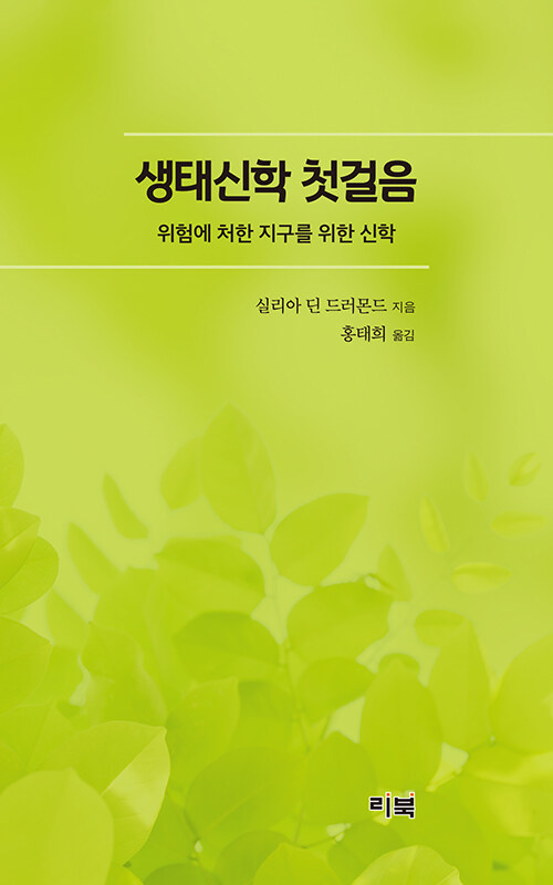 실리아 딘 드러먼드 지음 / 홍태희 옮김 / 리북 펴냄 / 12,000원