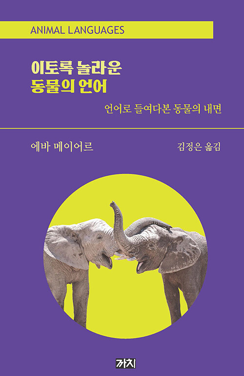 에바 메이어르 지음 / 김정은 옮김 / 까치 펴냄 / 16,000원