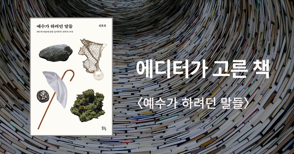 예수가 하려던 말들 / 김호경 지음 / 뜰힘 펴냄 / 15,000원<br>