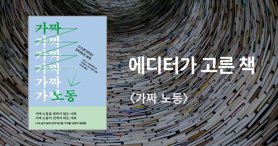가짜 노동&nbsp;― 스스로 만드는&nbsp;번아웃의 세계 / 데니스 뇌르마르크·아네르스 포그 옌센 지음 / 이수영 옮김 / 자음과모음 펴냄 / 16,800원