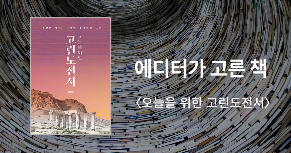 오늘을 위한 고린도전서 / 권연경 지음 / IVP 펴냄 / 37,000원<br>