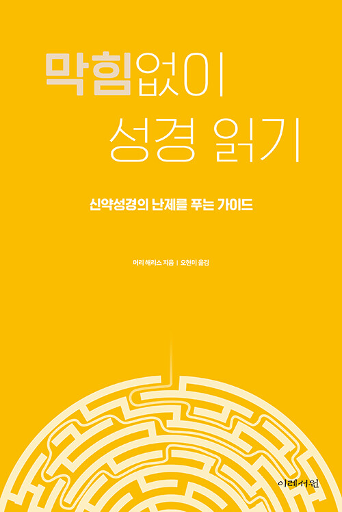 머리 해리스 지음 / 오현미 옮김 / 이레서원 펴냄 / 19,800원<br>