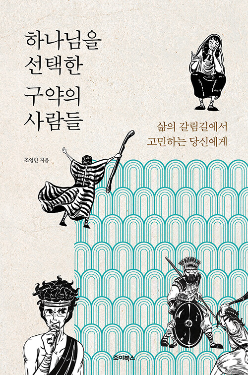 조영민 지음 / 죠이북스 펴냄 / 16,000원<br>