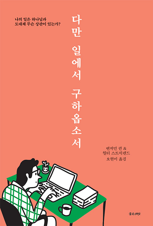 벤저민 퀸·월터 스트릭랜드 지음 / 오현미 옮김 / 좋은씨앗 펴냄 / 12,000원<br>