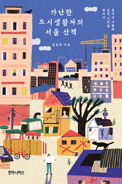 김윤영 지음 / 후마니타스 펴냄 / 16,000원<br>