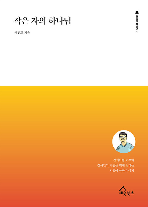 서진교 지음 / 세움북스 펴냄 / 15,000원<br>