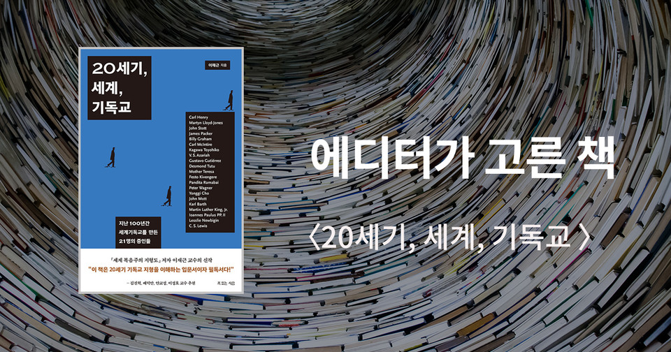 20세기, 세계, 기독교 / 이재근 지음 / 복있는사람 펴냄 / 25,000원<br>