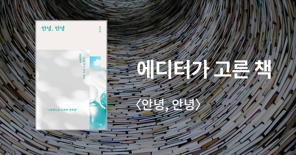 안녕, 안녕 / 김주련 지음 / 선율 펴냄 / 13,000원