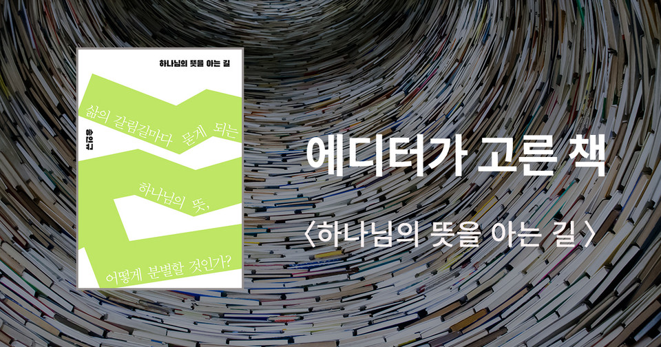 하나님의 뜻을 아는 길 / 송인규 지음 / 비아토르 펴냄 / 15,000원