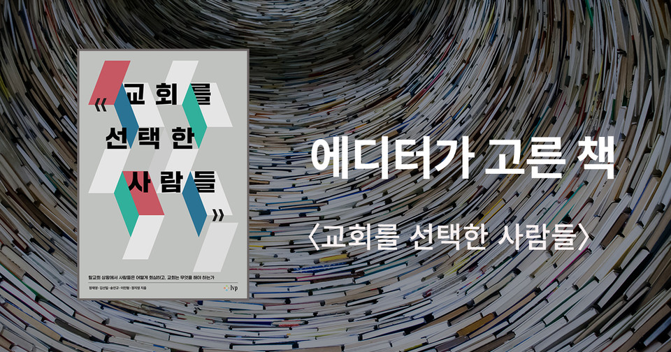 교회를 선택한 사람들 / 정재영·김선일·송인규·이민형·정지영 지음 / IVP 펴냄 / 15,000원