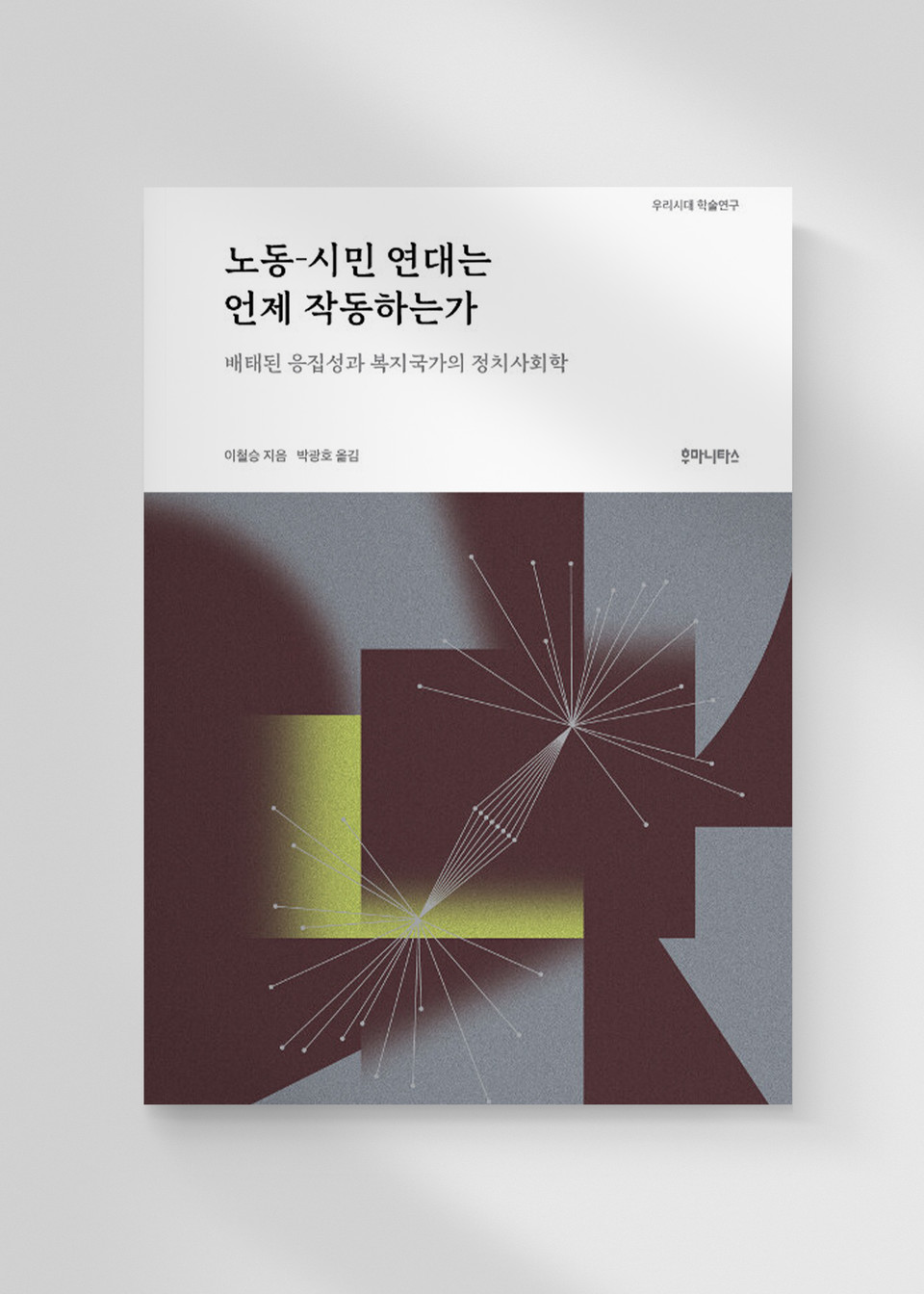 저자 이철승 서강대 교수는 노스캐롤라이나 대학교에서 복지국가와 불평등에 관한 논문으로 박사학위(2005)를 받고, 2013년 시카고 대학교에서 종신교수로 임명되었다. 《불평등의 세대》 《쌀 재난 국가》(문학과지성사) 등을 썼다.