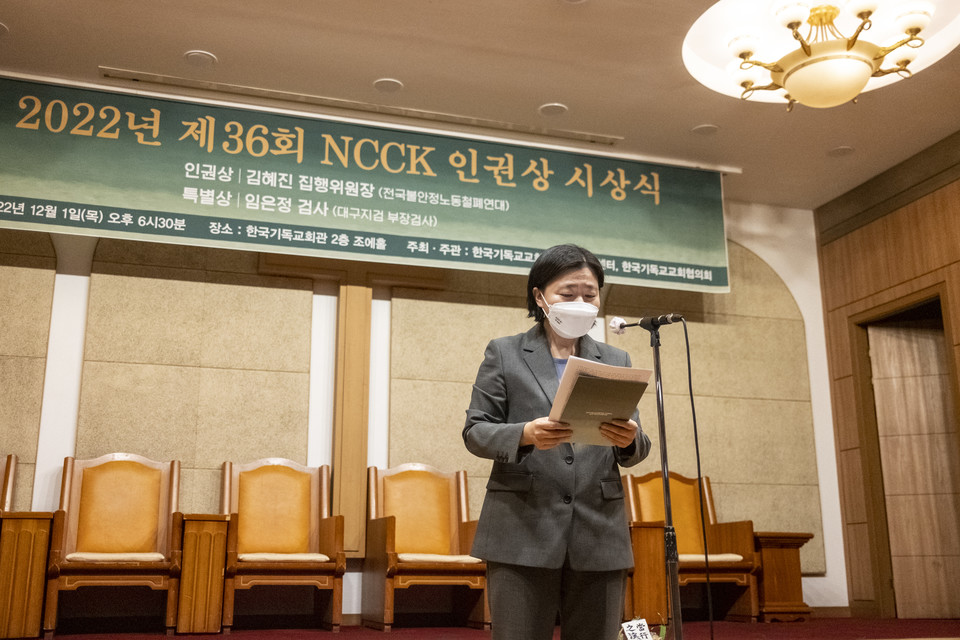 임은정 검사는 12월 1일 제36회 NCCK 인권상 특별상을 수상했다. ⓒ복음과상황 정민호