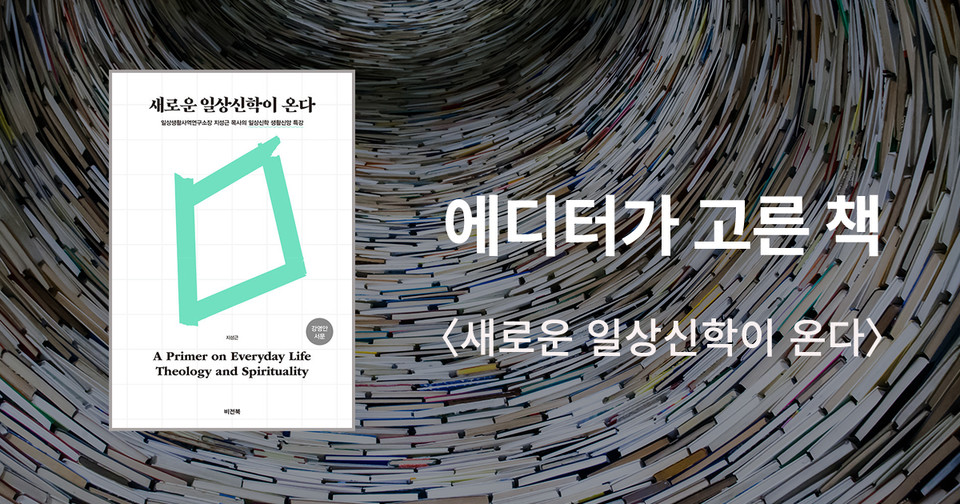 새로운 일상신학이 온다 / 지성근 지음 / 비전북 펴냄 / 14,000원<br>