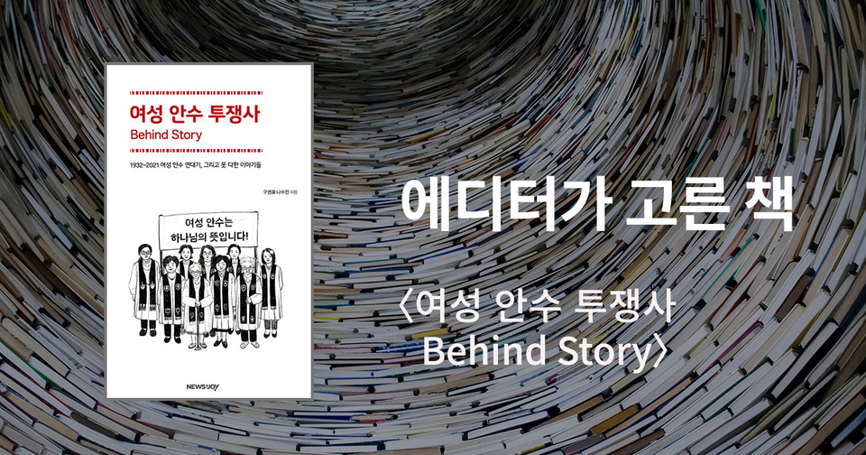 여성 안수 투쟁사&nbsp;Behind Story / 구권효·나수진 지음 / 뉴스앤조이 펴냄 / 14,000원<br>
