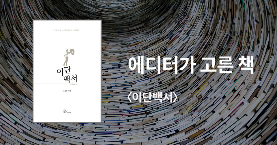 이단백서 / 조믿음 지음 / 바른미디어 펴냄 / 15,000원<br>
