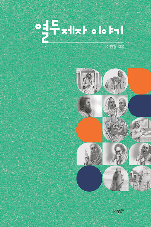 열두 제자 이야기 / 이진경 지음 / kmc 펴냄 / 15,000원<br>