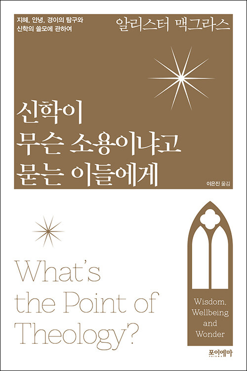 신학이 무슨 소용이냐고 묻는 이들에게 / 알리스터 맥그라스 지음 / 이은진 옮김 / 포이에마 펴냄 / 14,800원<br>