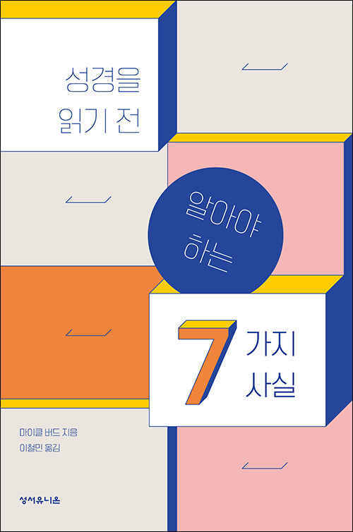 성경을 읽기 전 알아야 하는 7가지 사실 / 마이클 버드 지음 / 이철민 옮김 / 성서유니온 펴냄 / 15,000원<br>