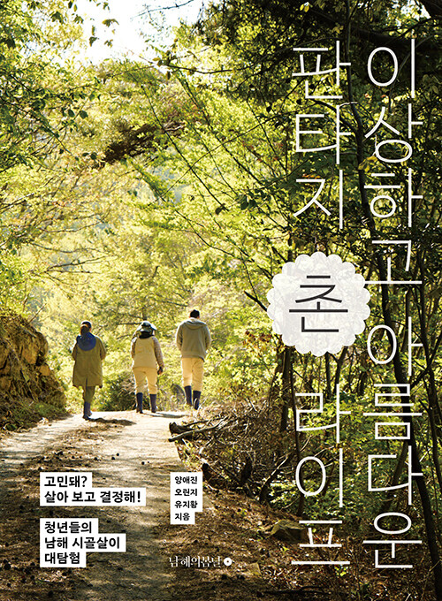 이상하고 아름다운 판타지 촌 라이프 / 양애진·오린지·유지황 지음 / 남해의봄날 펴냄 / 18,000원