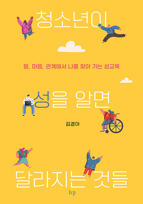 청소년이 성을 알면 달라지는 것들 / 김경아 지음 / IVP 펴냄 / 11,000원