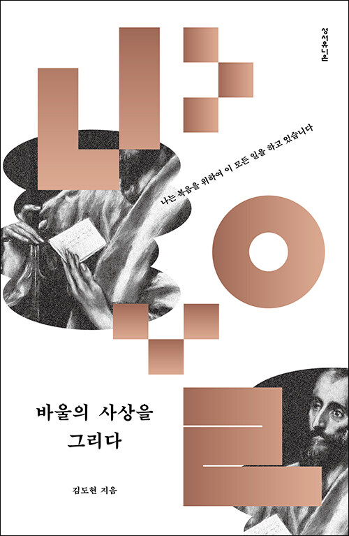 바울의 사상을 그리다 / 김도현 지음&nbsp; / 성서유니온 펴냄 / 18,000원
