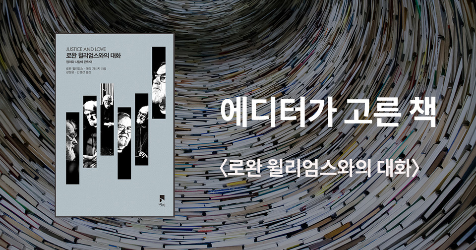 로완 윌리엄스와의 대화 / 로완 윌리엄스·메리 저나지 지음 / 강성윤·민경찬 옮김 / 비아 펴냄 / 16,000원