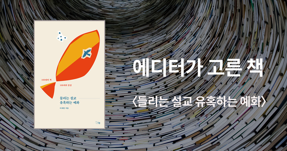 들리는 설교 / 유혹하는 예화 / 이재현 지음 / 선율 펴냄 / 17,000원