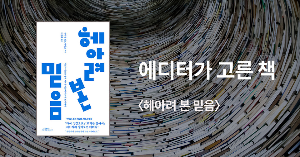 헤아려 본 믿음 / 레이첼 헬드 에반스 지음 / 김경아 옮김 / 바람이불어오는곳 펴냄 / 16,500원