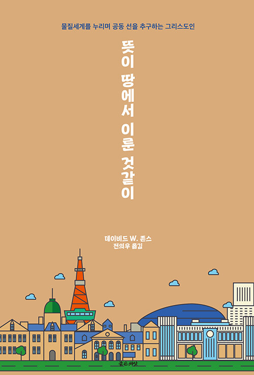 데이비드 W. 존스 지음 / 전의우 옮김 / 좋은씨앗 펴냄 / 23,000원