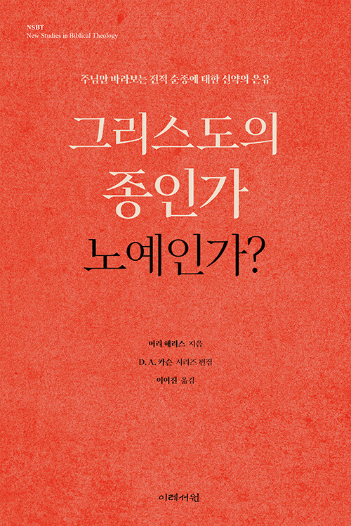 머리 해리스 지음 / D. A. 카슨 시리즈 편집 / 이여진 옮김 / 이레서원 펴냄 / 18,500원