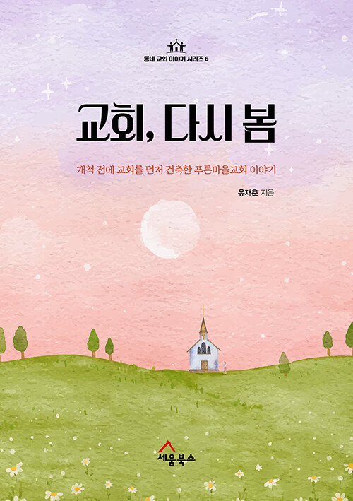 유재춘 지음 / 세움북스 펴냄 / 18,000원