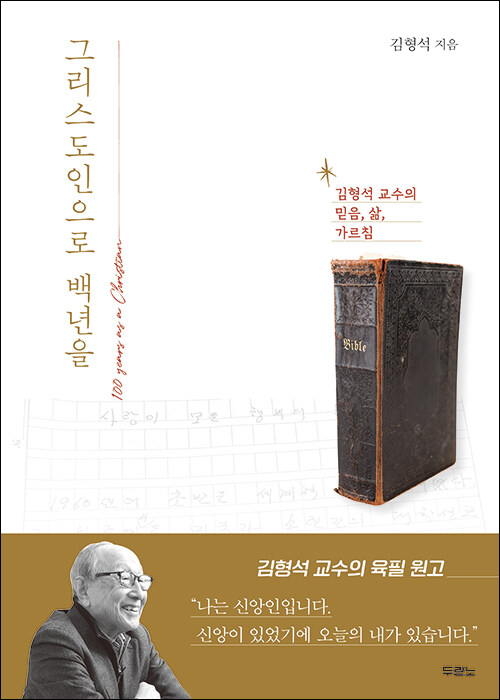 김형석 지음 / 두란노 펴냄 / 18,000원