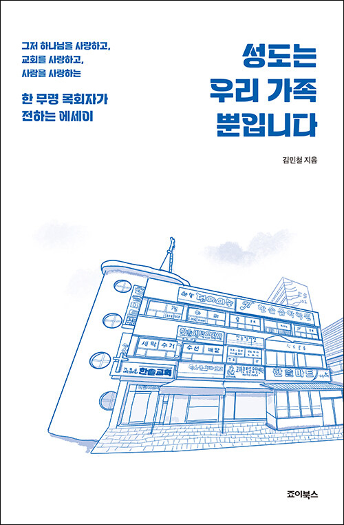 김민철 지음 / 죠이북스 펴냄 / 16,000원