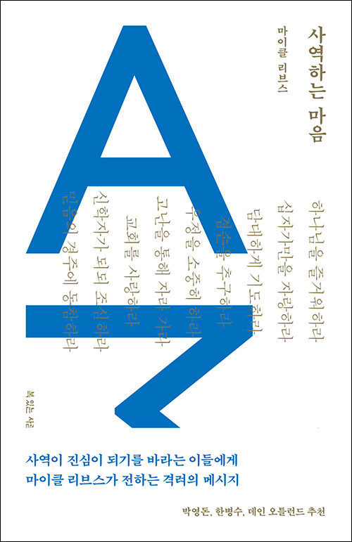 마이클 리브스 지음 / 송동민 옮김 / 복있는사람 펴냄 / 11,000원