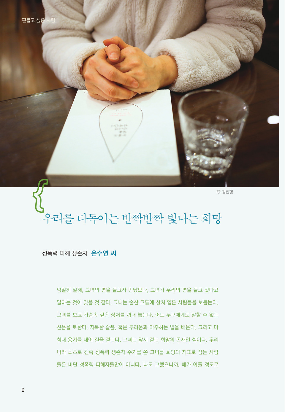 본지 2013년 5월호 ‘편들고 싶은 사람’에 소개된 김영서 상담가. 그때는 필명 은수연 씨로 소개되었다. ⓒ복음과상황