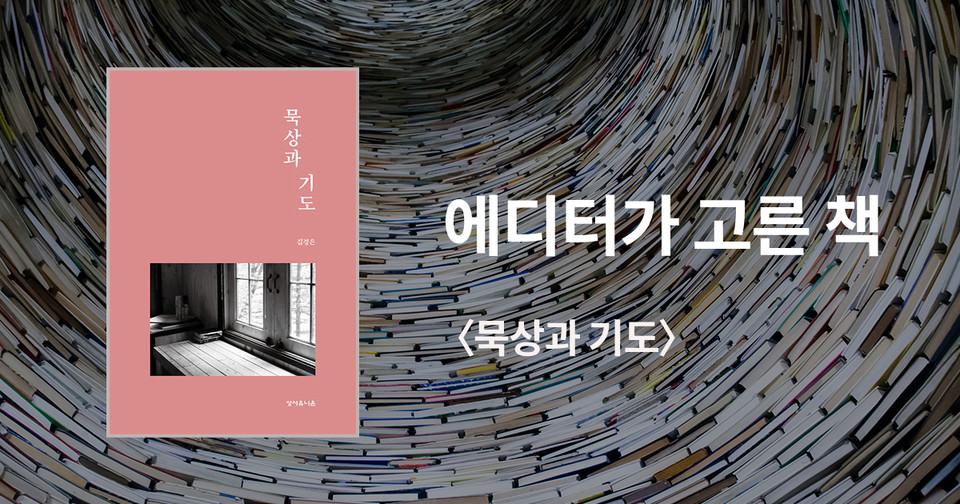 묵상과 기도 / 김경은 지음 / 성서유니온 펴냄 / 12,000원