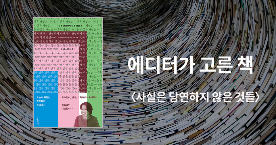 사실은 당연하지&nbsp;않은 것들 / 백소영 지음 / 홍성사 펴냄 / 13,000원