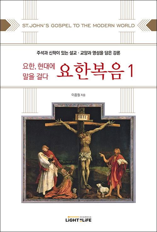 이종철 지음 / 라이트앤라이프 펴냄 / 20,000원