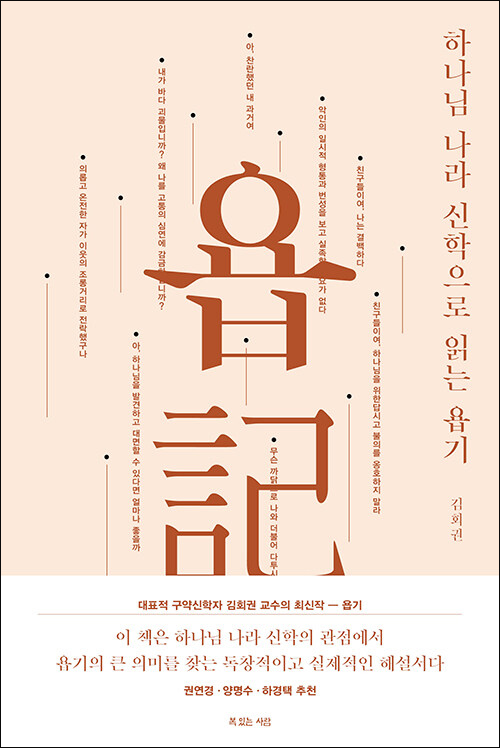 하나님 나라 신학으로 읽는 욥기 / 김회권 지음 / 복있는사람 펴냄 / 34,000원<br>